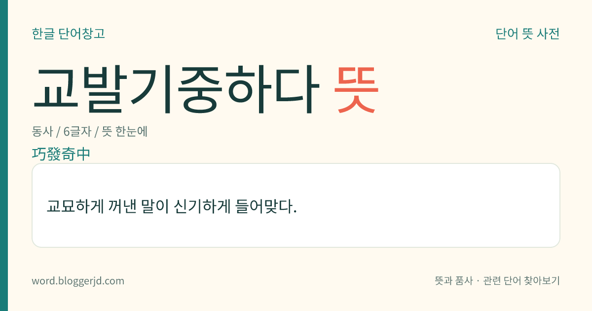 교발기중하다 뜻: 교묘하게 꺼낸 말이 신기하게 들어맞다.