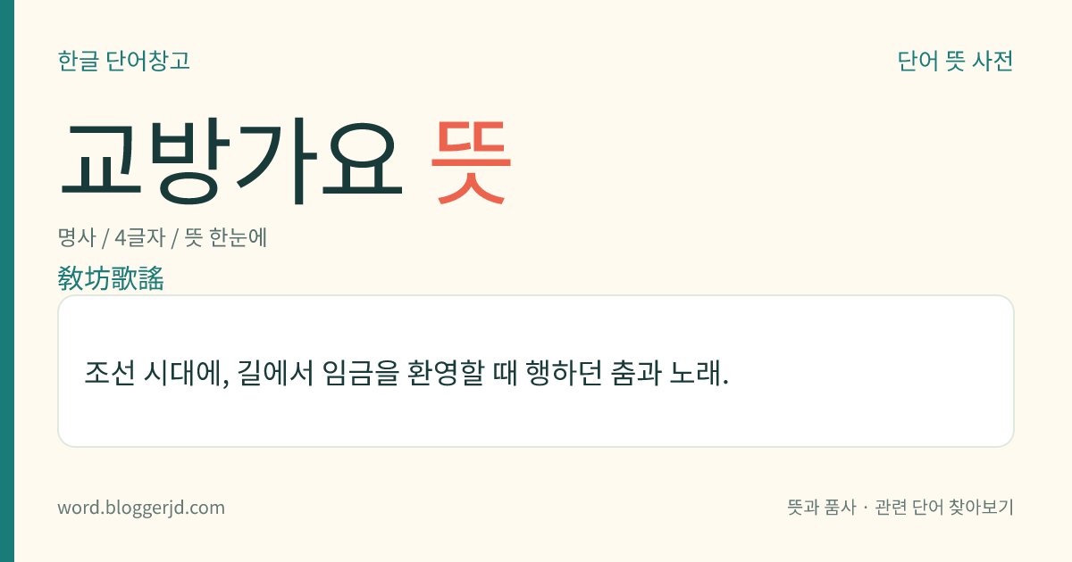 교방가요 뜻: 조선 시대에, 길에서 임금을 환영할 때 행하던 춤과 노래.