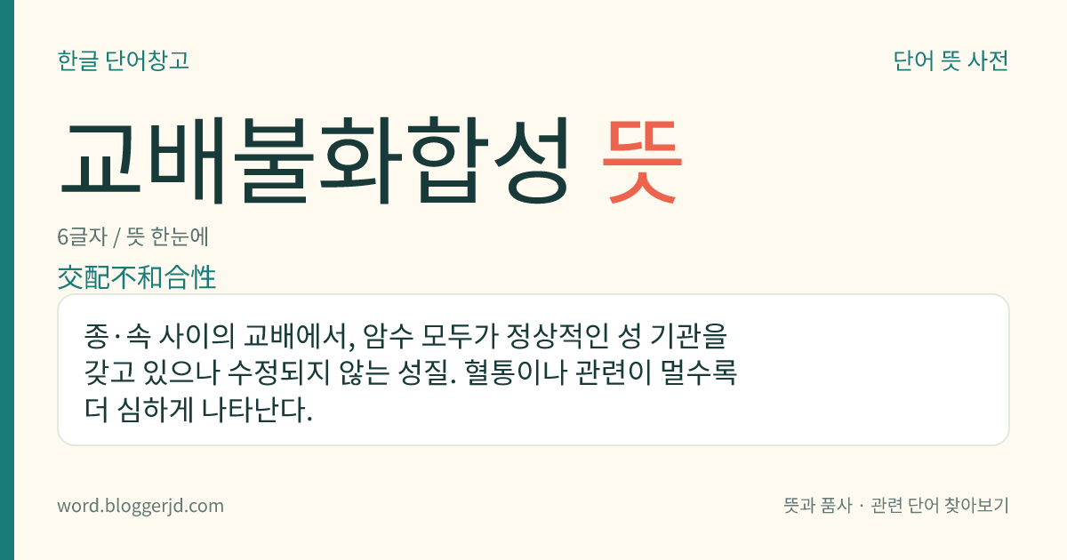 교배불화합성 뜻: 종·속 사이의 교배에서, 암수 모두가 정상적인 성 기관을 갖고 있으나 수정되지 않는 성질. 혈통이나 관련이 멀수록 더 심하게 나타난다.
