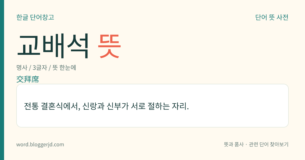교배석 뜻: 전통 결혼식에서, 신랑과 신부가 서로 절하는 자리.
