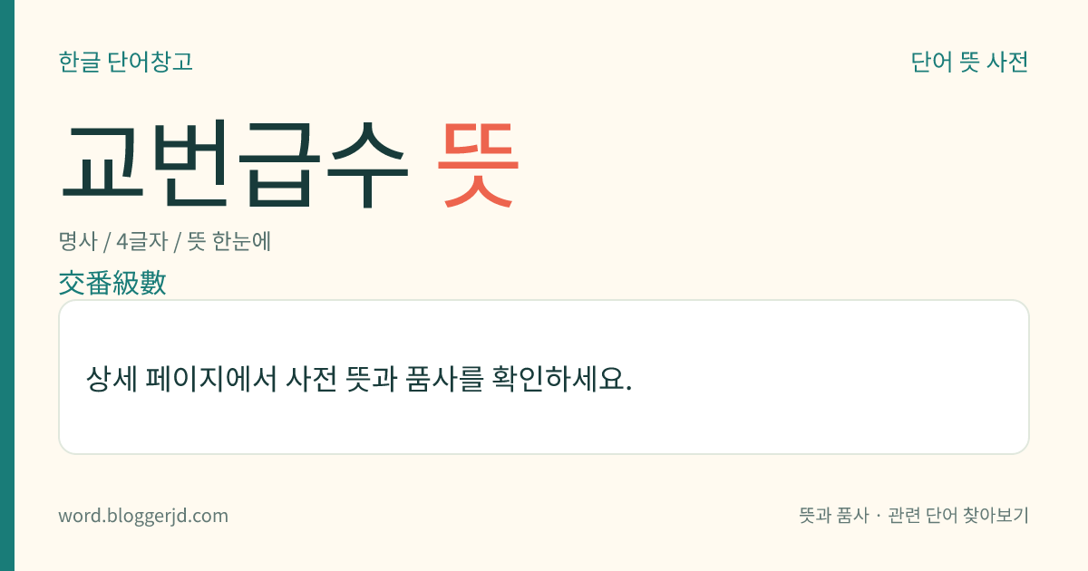 교번급수 뜻: 양(陽)의 항과 음(陰)의 항이 번갈아 나타나는 급수.