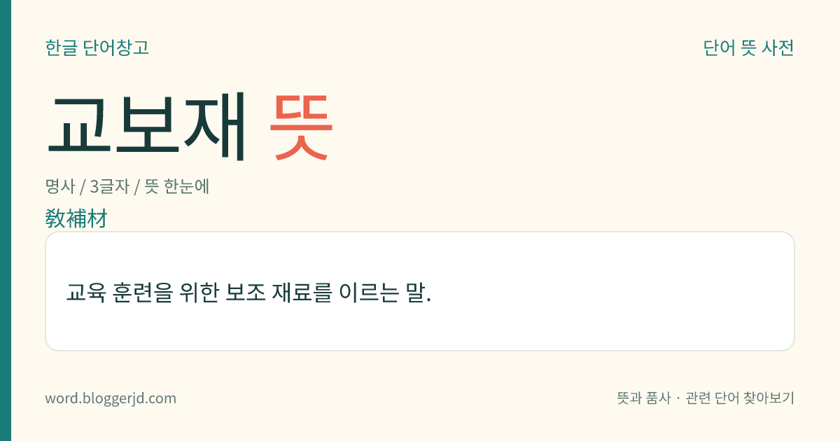 교보재 뜻: 교육 훈련을 위한 보조 재료를 이르는 말.