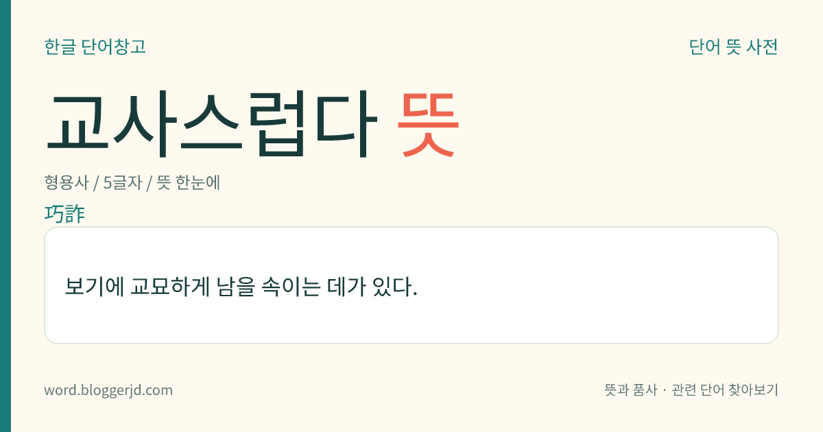 교사스럽다 뜻: 보기에 교묘하게 남을 속이는 데가 있다.