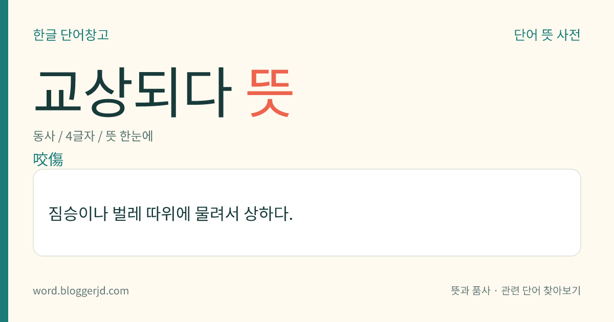 교상되다 뜻: 짐승이나 벌레 따위에 물려서 상하다.