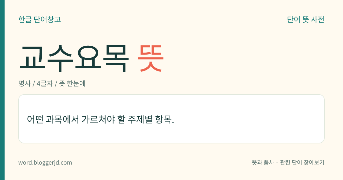 교수요목 뜻: 어떤 과목에서 가르쳐야 할 주제별 항목.