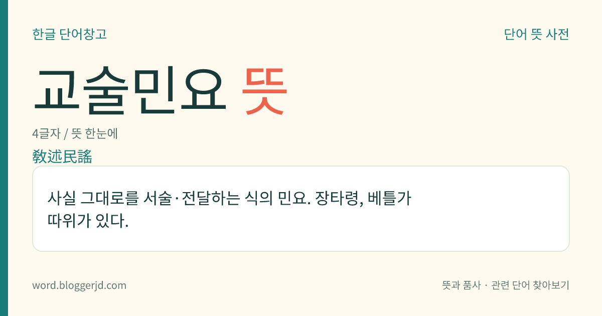 교술민요 뜻: 사실 그대로를 서술·전달하는 식의 민요. 장타령, 베틀가 따위가 있다.