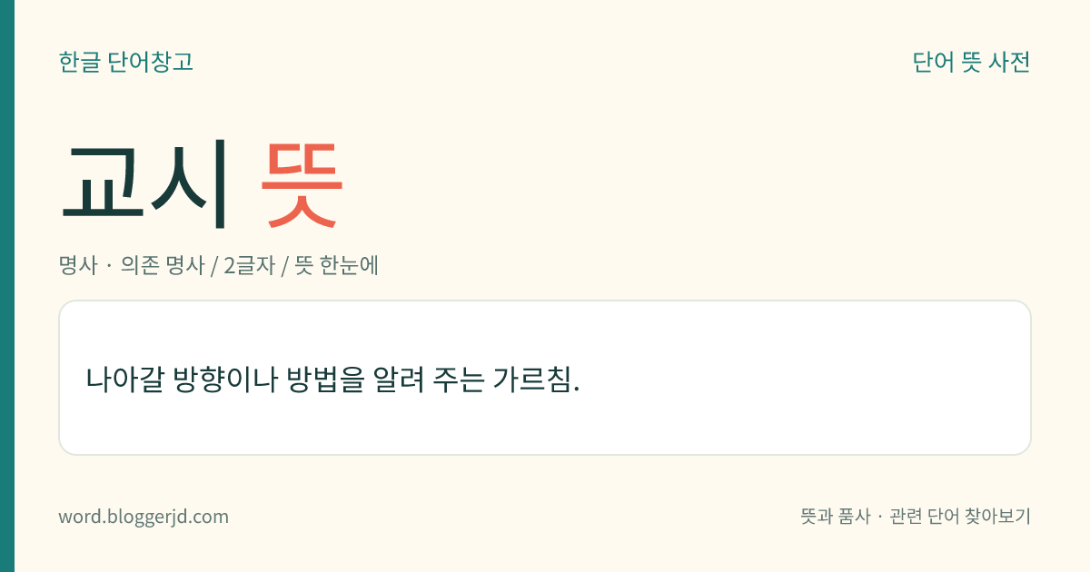교시 뜻: 나아갈 방향이나 방법을 알려 주는 가르침.