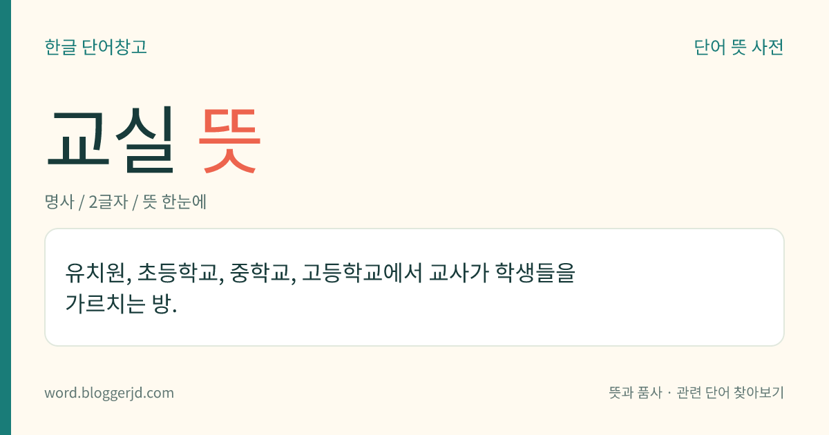 교실 뜻: 유치원, 초등학교, 중학교, 고등학교에서 교사가 학생들을 가르치는 방.