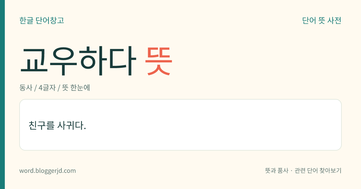교우하다 뜻: 친구를 사귀다.