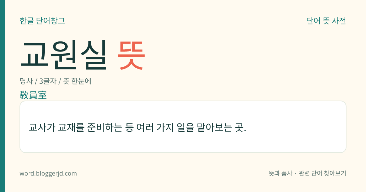 교원실 뜻: 교사가 교재를 준비하는 등 여러 가지 일을 맡아보는 곳.