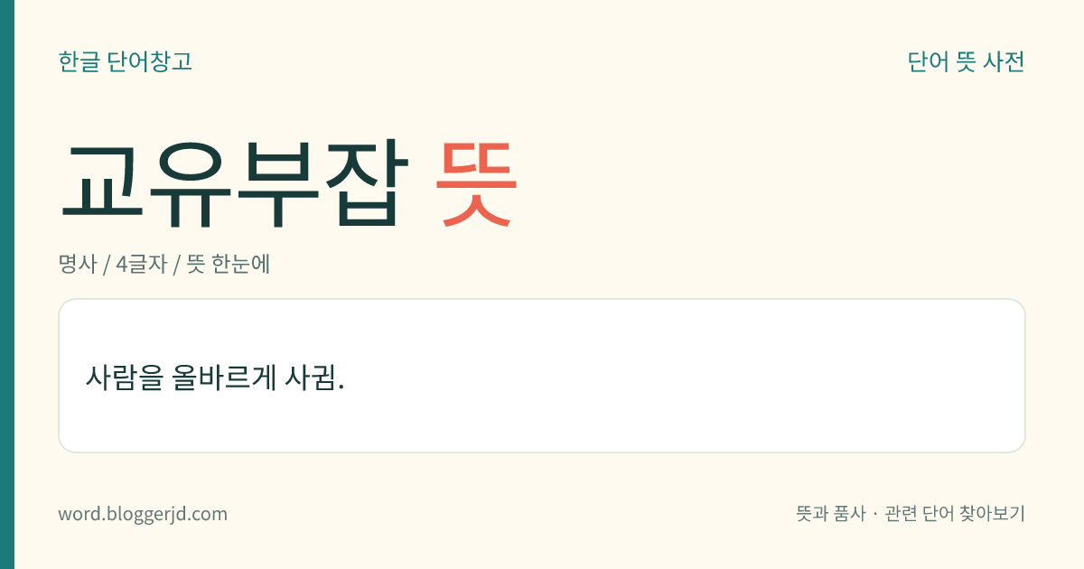 교유부잡 뜻: 사람을 올바르게 사귐.