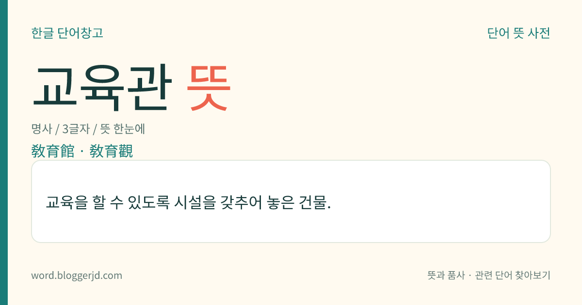 교육관 뜻: 교육을 할 수 있도록 시설을 갖추어 놓은 건물.