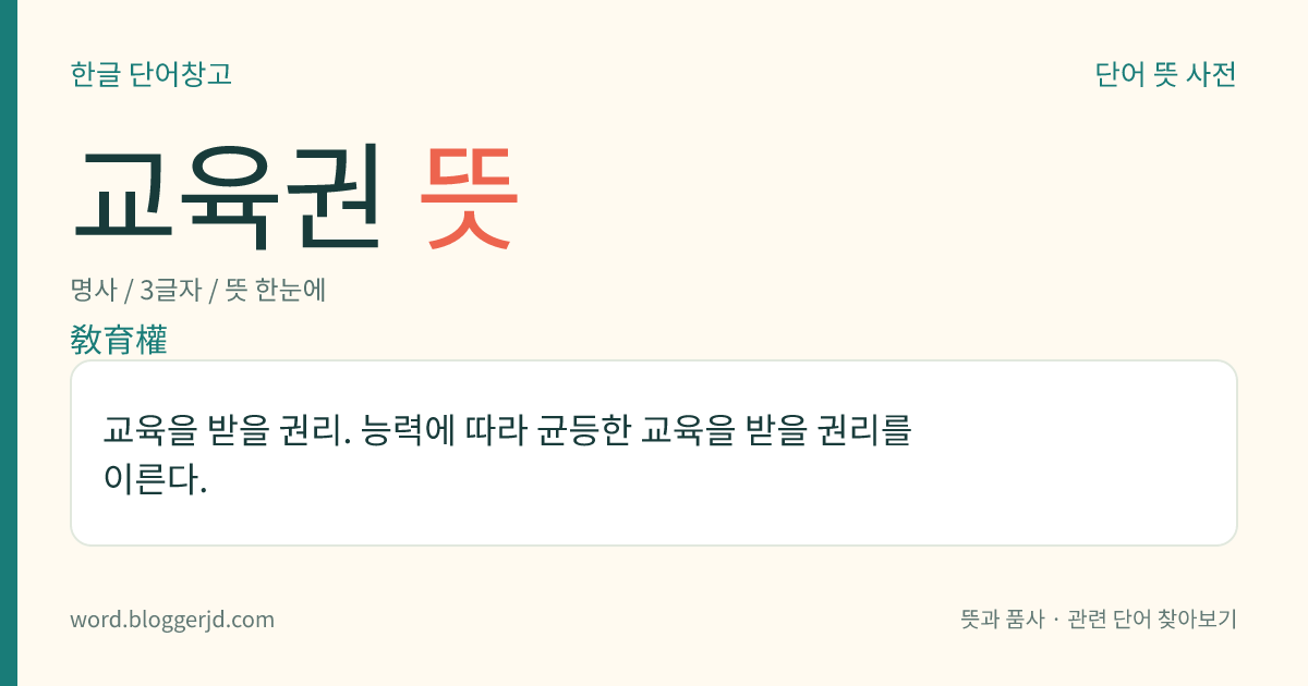 교육권 뜻: 교육을 받을 권리. 능력에 따라 균등한 교육을 받을 권리를 이른다.