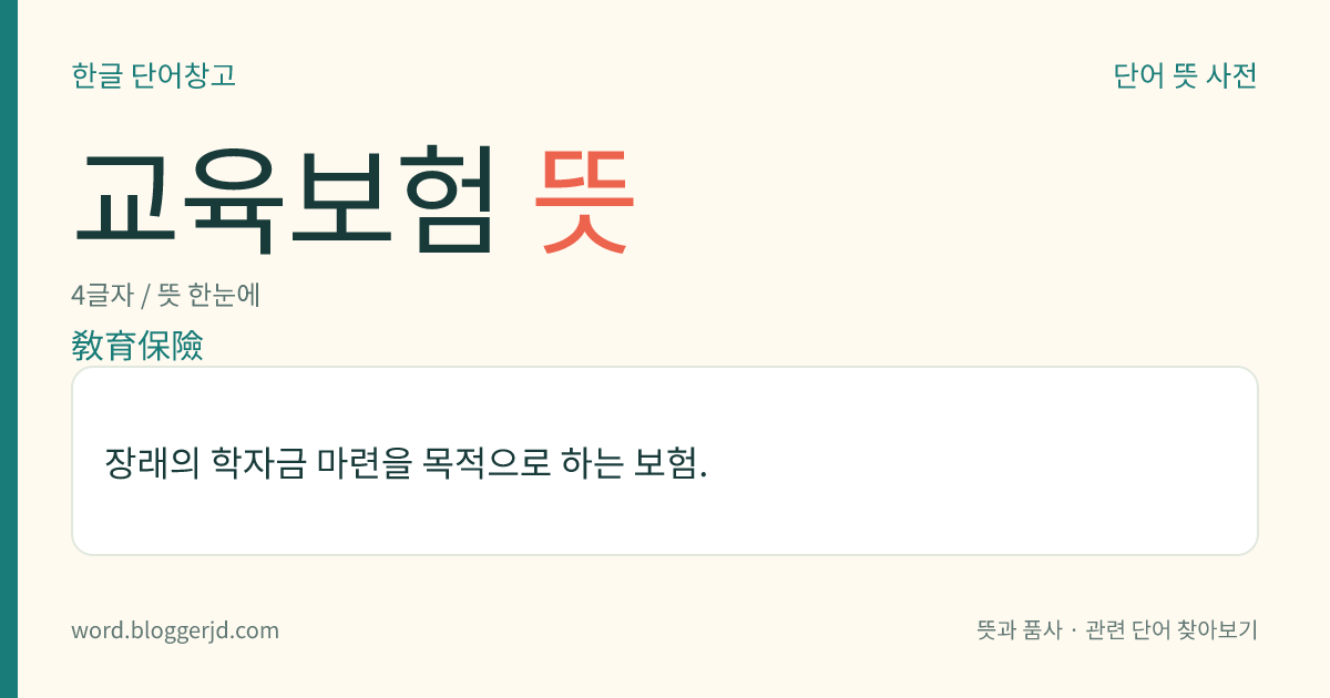 교육보험 뜻: 장래의 학자금 마련을 목적으로 하는 보험.