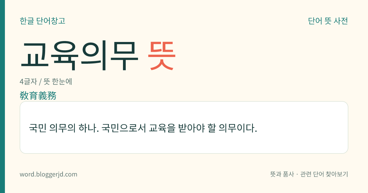 교육의무 뜻: 국민 의무의 하나. 국민으로서 교육을 받아야 할 의무이다.