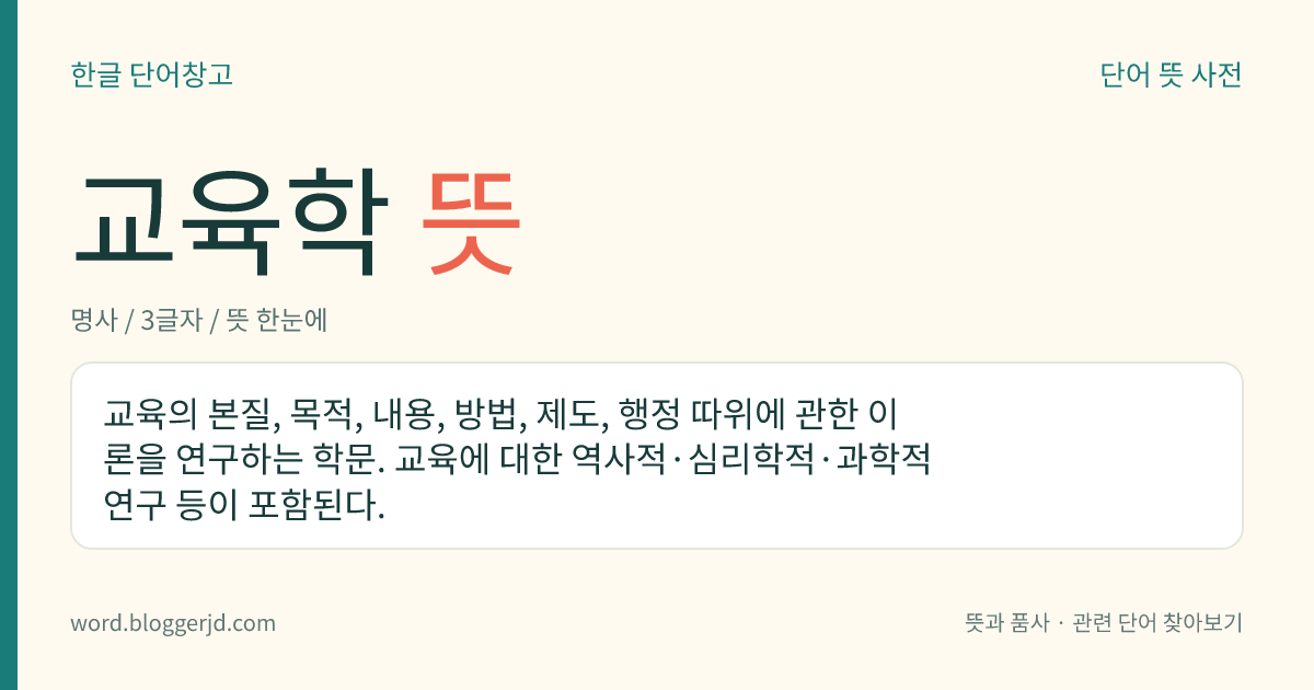 교육학 뜻: 교육에 관한 이론을 연구하는 학문.