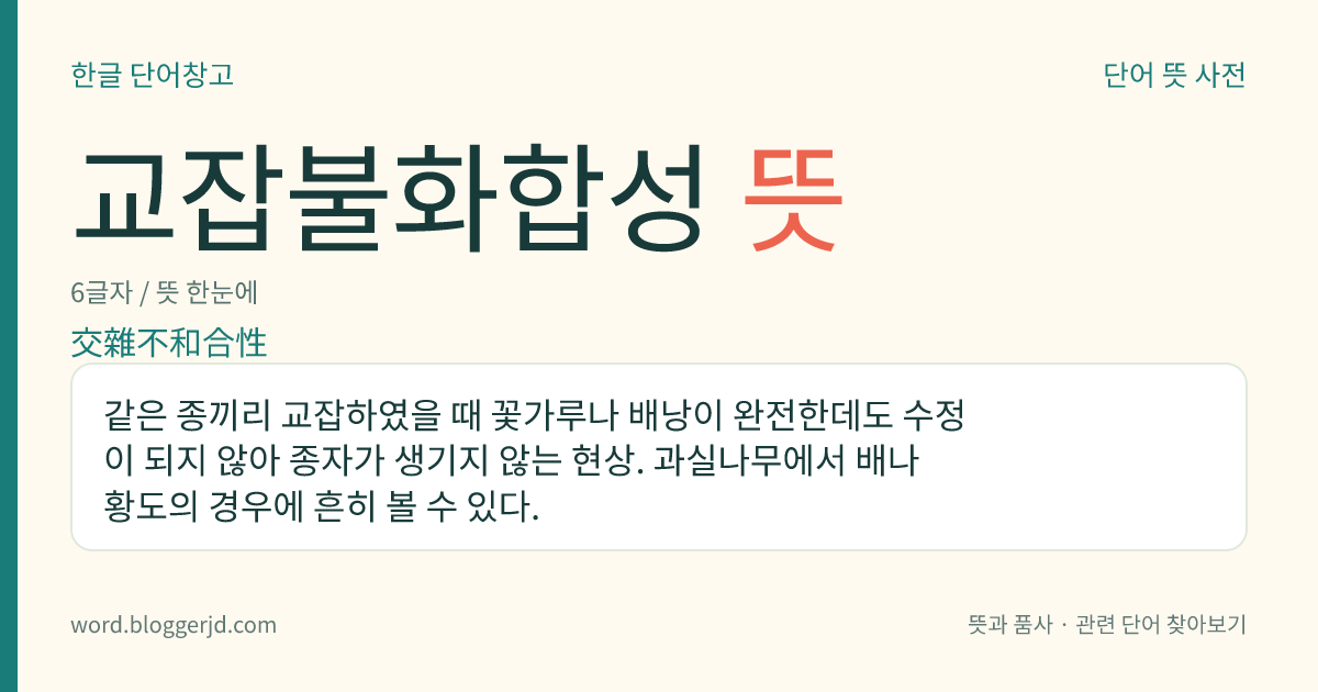 교잡불화합성 뜻: 같은 종끼리 교잡하였을 때 꽃가루나 배낭이 완전한데도 수정이 되지 않아 종자가 생기지 않는 현상. 과실나무에서 배나 황도의 경우에 흔히 볼 수 있다.