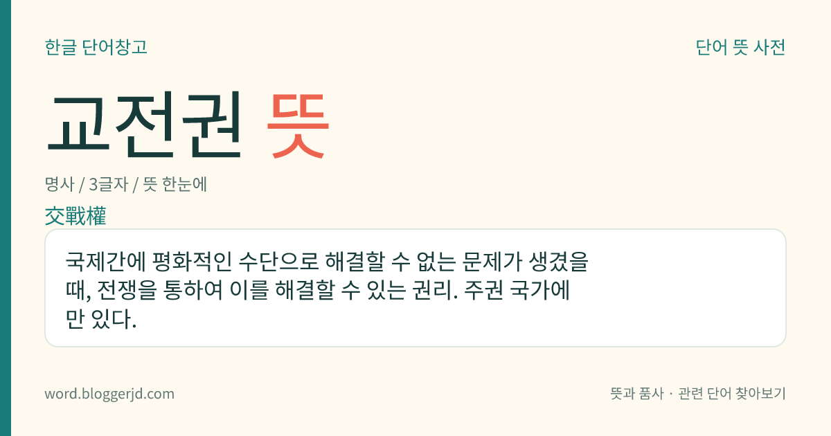 교전권 뜻: 국제간에 평화적인 수단으로 해결할 수 없는 문제가 생겼을 때, 전쟁을 통하여 이를 해결할 수 있는 권리. 주권 국가에만 있다.