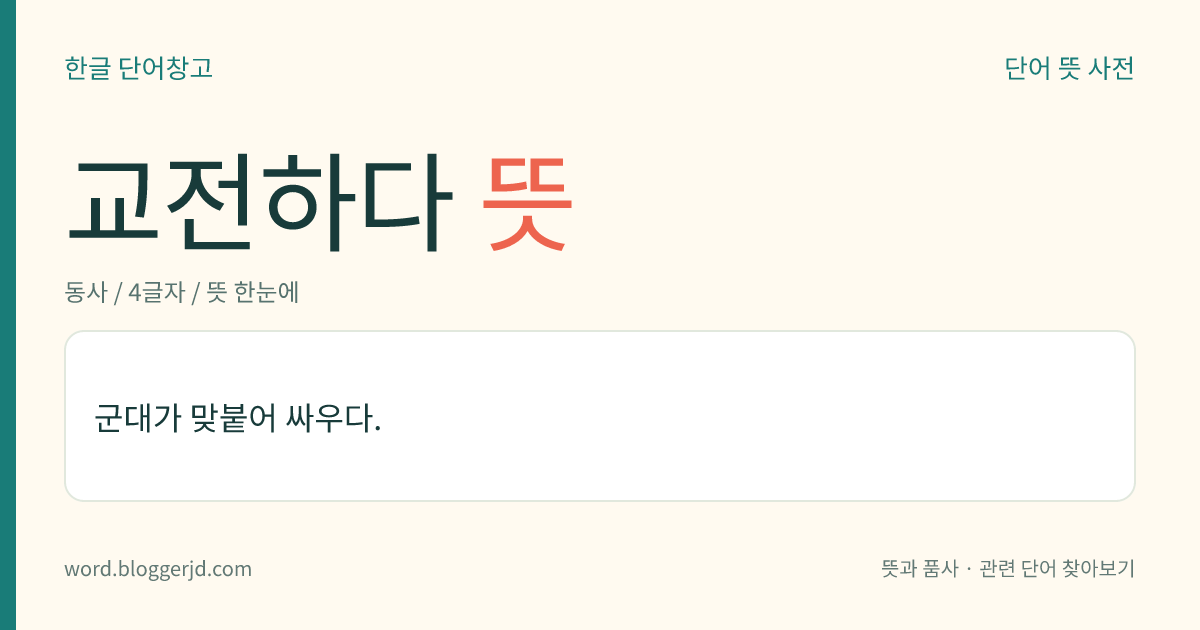 교전하다 뜻: 군대가 맞붙어 싸우다.