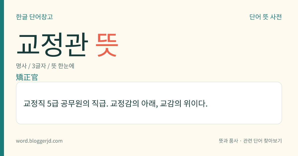 교정관 뜻: 교정직 5급 공무원의 직급. 교정감의 아래, 교감의 위이다.