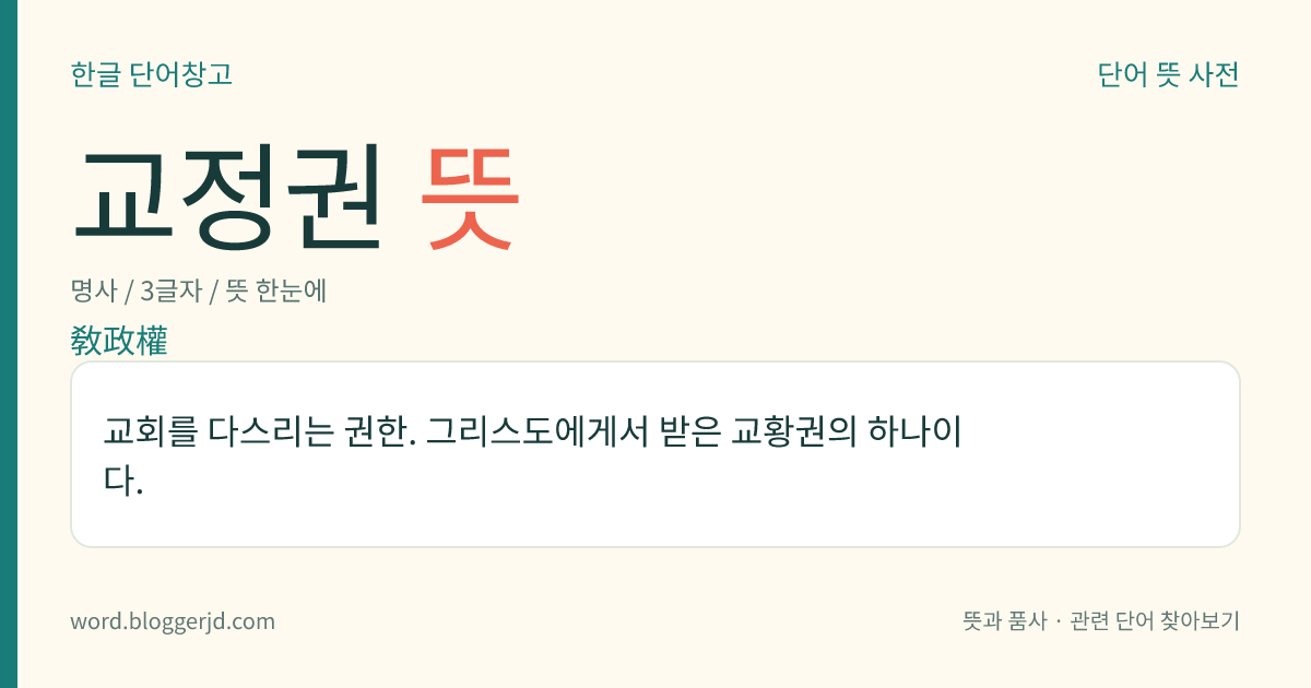 교정권 뜻: 교회를 다스리는 권한. 그리스도에게서 받은 교황권의 하나이다.
