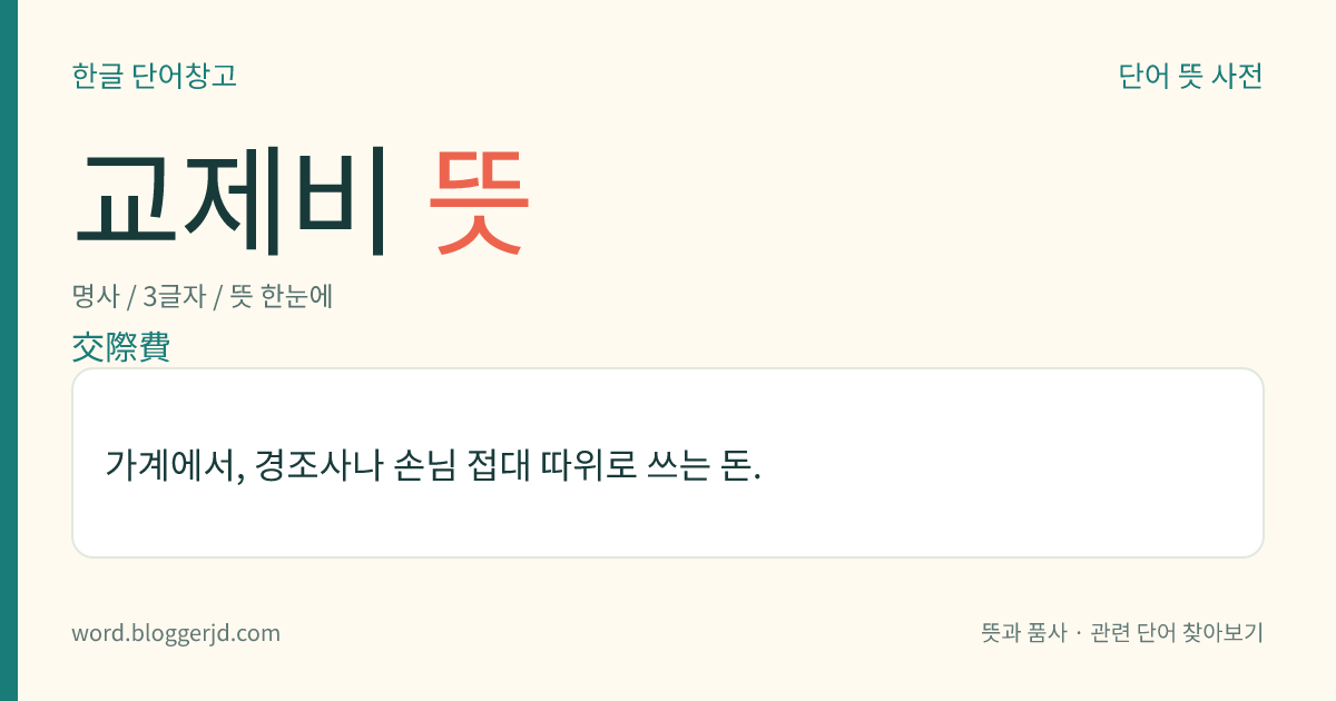 교제비 뜻: 가계에서, 경조사나 손님 접대 따위로 쓰는 돈.