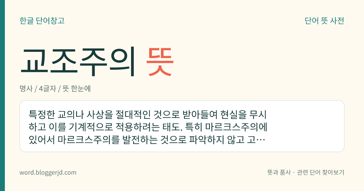 교조주의 뜻: 어떤 원리나 이론, 사상 등을 절대로 변하지 않는 진리처럼 믿고 그대로 따르는 태도.