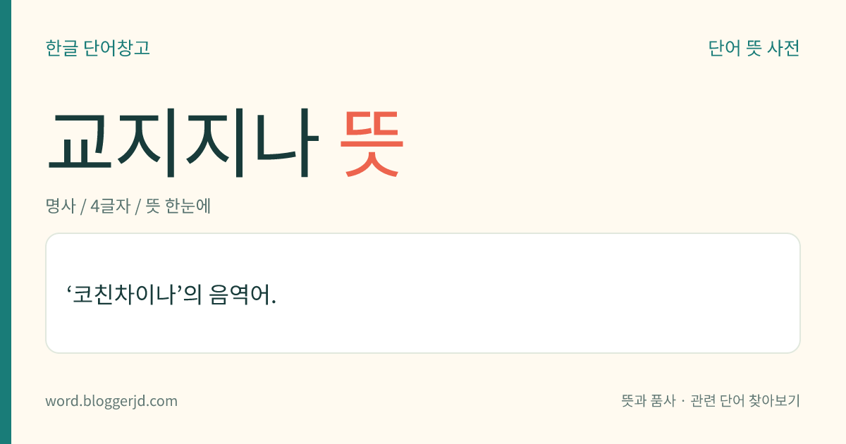 교지지나 뜻: ‘코친차이나’의 음역어.