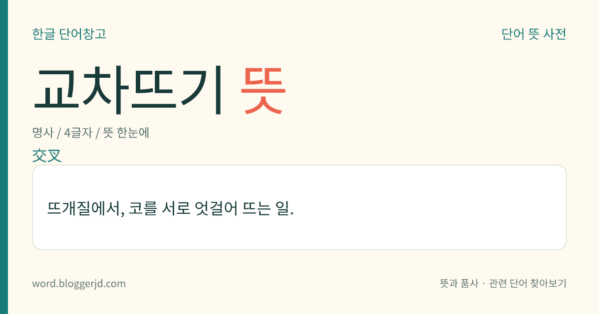 교차뜨기 뜻: 뜨개질에서, 코를 서로 엇걸어 뜨는 일.