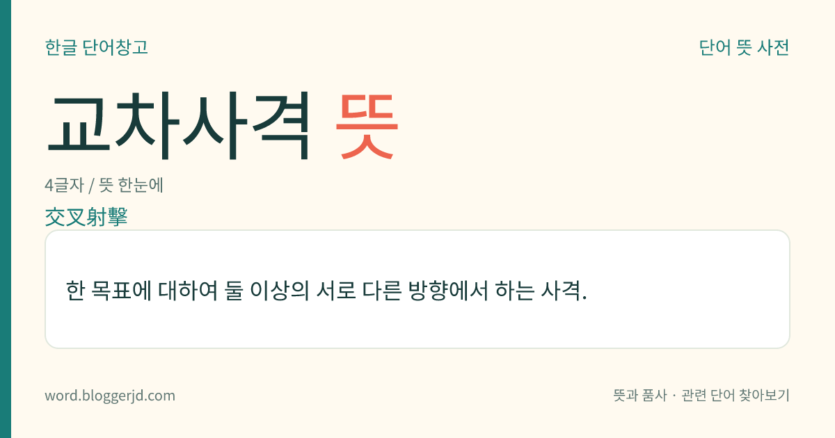 교차사격 뜻: 한 목표에 대하여 둘 이상의 서로 다른 방향에서 하는 사격.