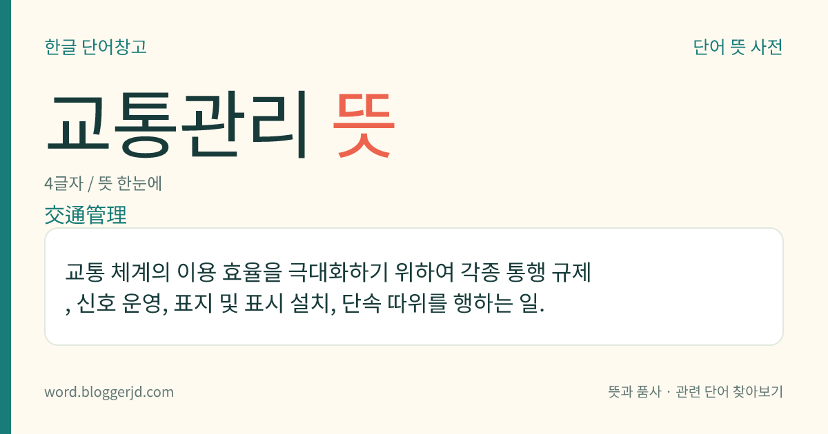 교통관리 뜻: 교통 체계의 이용 효율을 극대화하기 위하여 각종 통행 규제, 신호 운영, 표지 및 표시 설치, 단속 따위를 행하는 일.