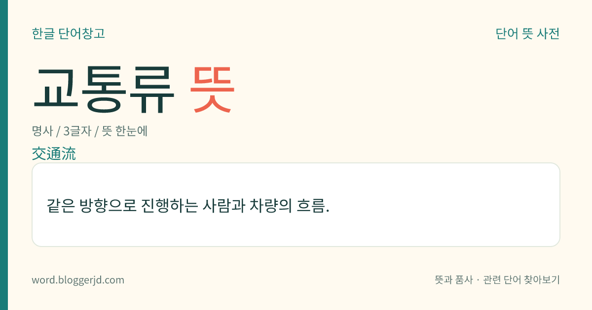 교통류 뜻: 같은 방향으로 진행하는 사람과 차량의 흐름.