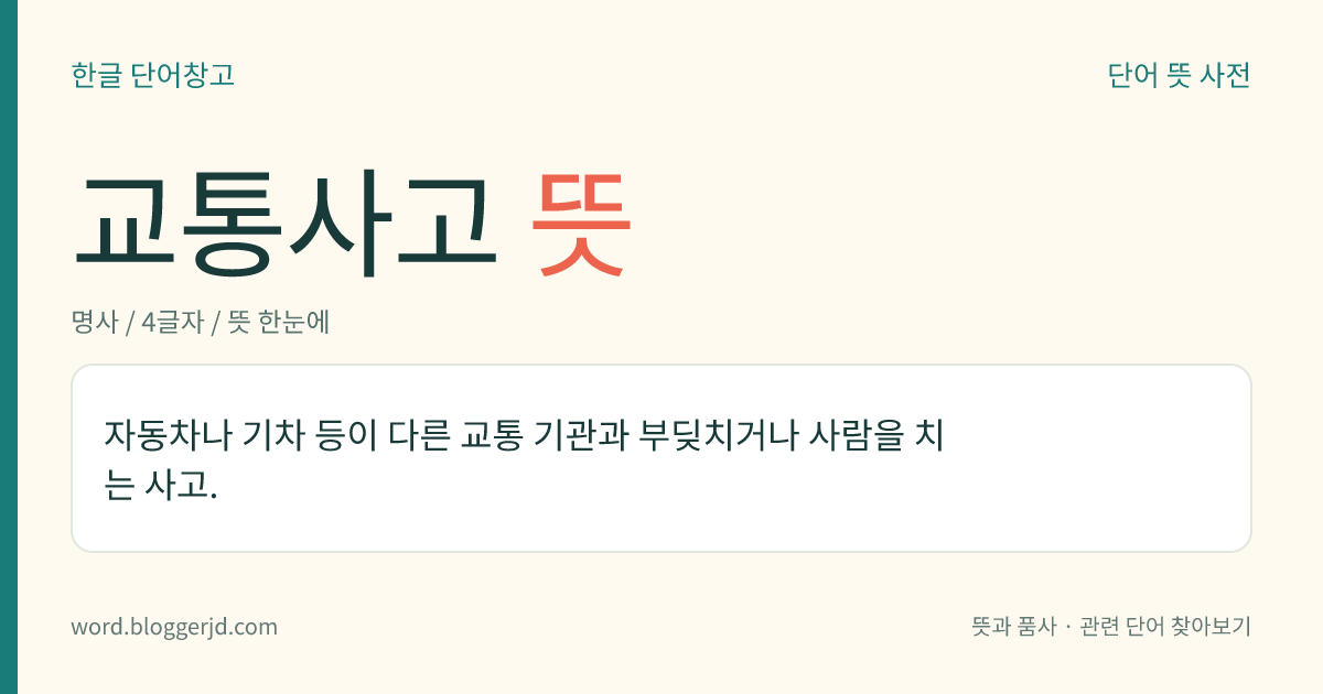 교통사고 뜻: 자동차나 기차 등이 다른 교통 기관과 부딪치거나 사람을 치는 사고.