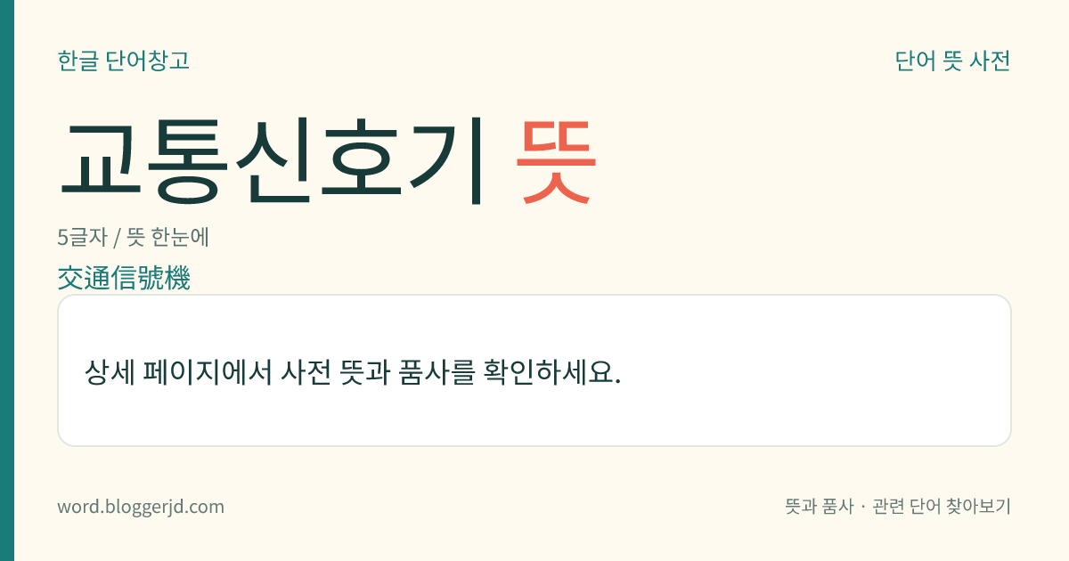 교통신호기 뜻: 도로 교통에 관하여 문자·기호·등화(燈火) 따위로 진행·정지·방향 전환·주의 따위의 신호를 표시하기 위하여 설치한 장치.