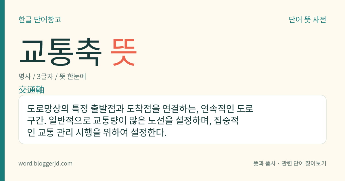 교통축 뜻: 도로망상의 특정 출발점과 도착점을 연결하는, 연속적인 도로 구간. 일반적으로 교통량이 많은 노선을 설정하며, 집중적인 교통 관리 시행을 위하여 설정한다.