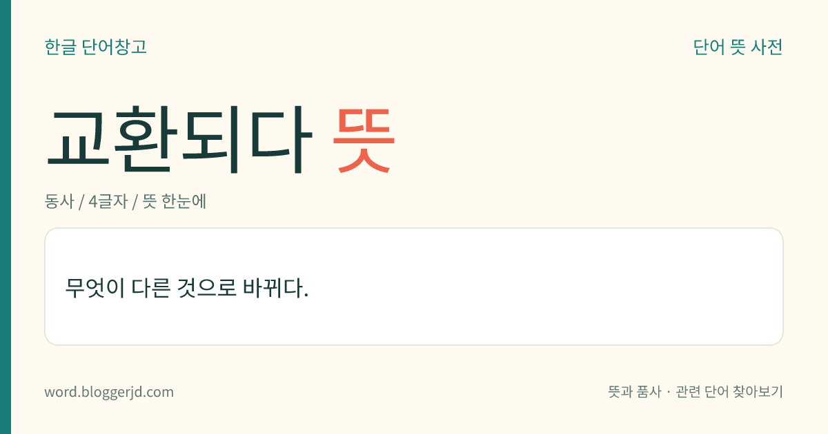 교환되다 뜻: 무엇이 다른 것으로 바뀌다.