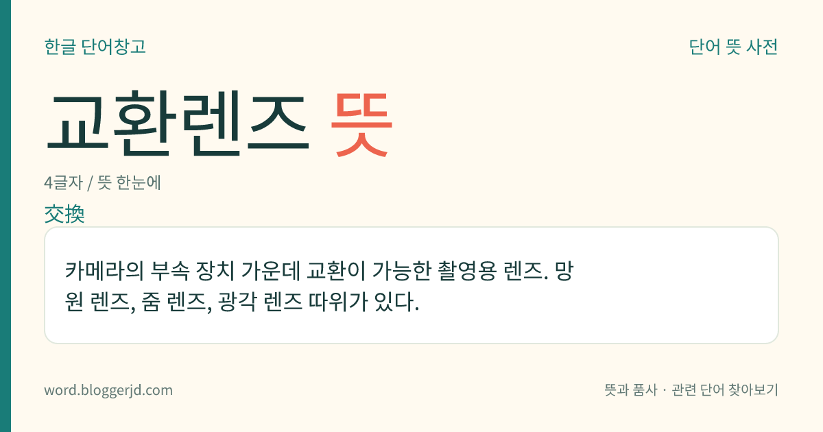 교환렌즈 뜻: 카메라의 부속 장치 가운데 교환이 가능한 촬영용 렌즈. 망원 렌즈, 줌 렌즈, 광각 렌즈 따위가 있다.