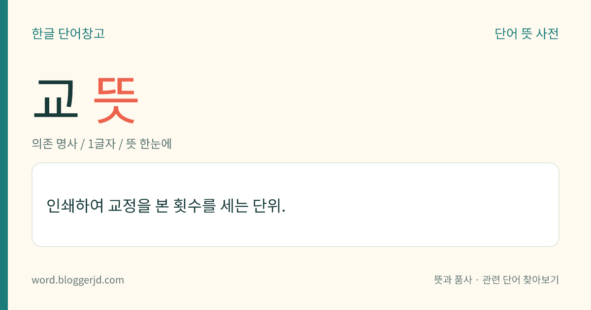 교 뜻: 인쇄하여 교정을 본 횟수를 세는 단위.