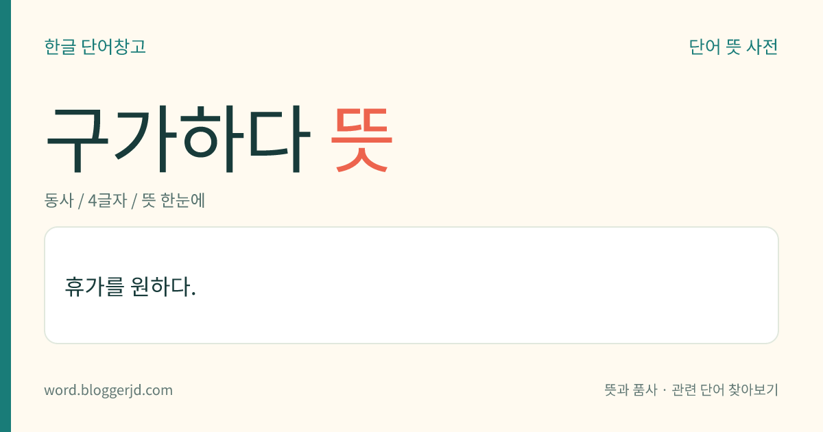 구가하다 뜻: 휴가를 원하다.