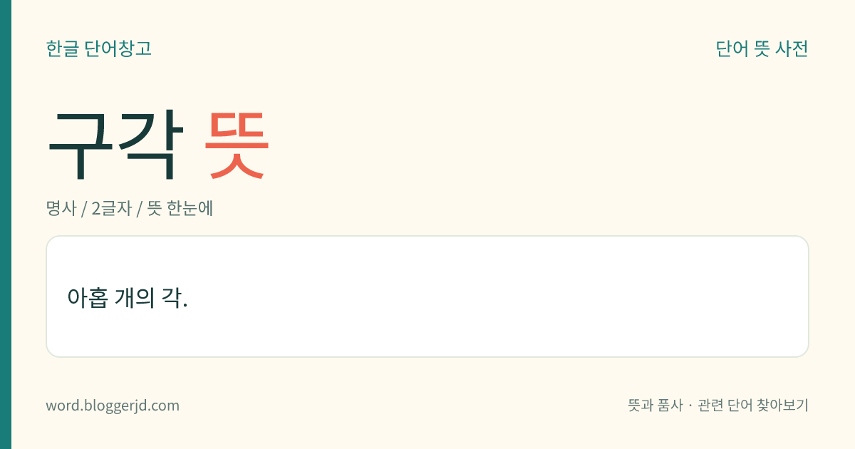 구각 뜻: 아홉 개의 각.