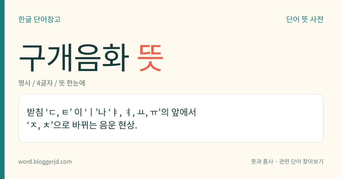 구개음화 뜻: 받침 ‘ㄷ, ㅌ’ 이 ‘ㅣ’나 ‘ㅑ, ㅕ, ㅛ, ㅠ’의 앞에서 ‘ㅈ, ㅊ’으로 바뀌는 음운 현상.