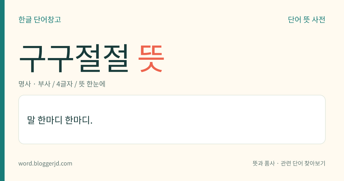 구구절절 뜻: 말 한마디 한마디.