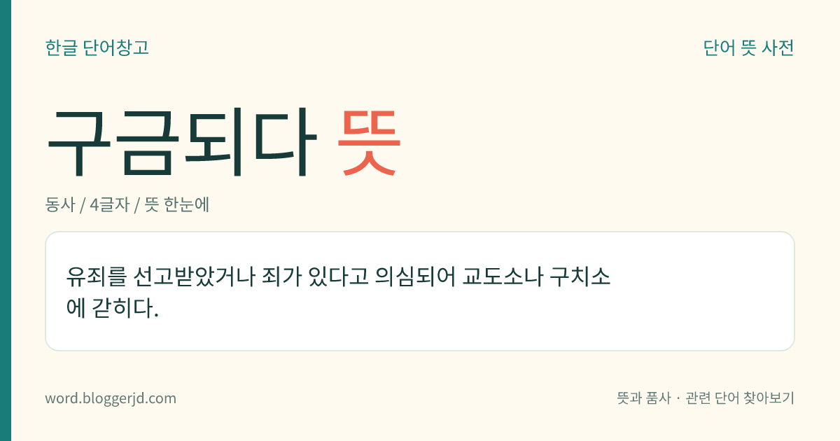 구금되다 뜻: 유죄를 선고받았거나 죄가 있다고 의심되어 교도소나 구치소에 갇히다.