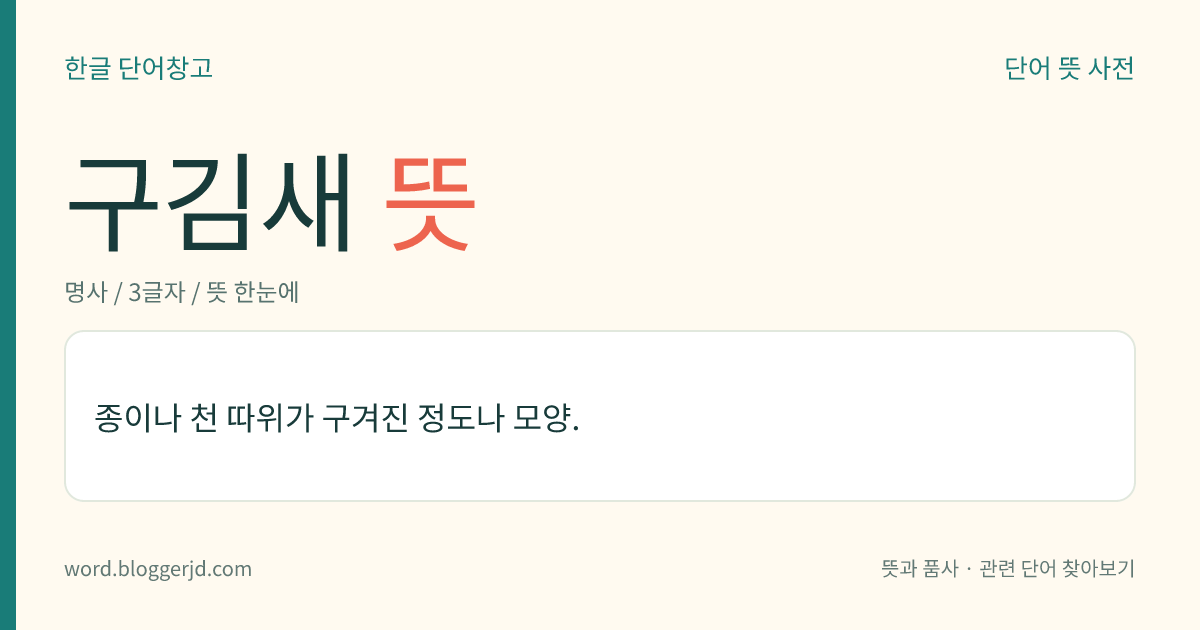 구김새 뜻: 종이나 천 따위가 구겨진 정도나 모양.
