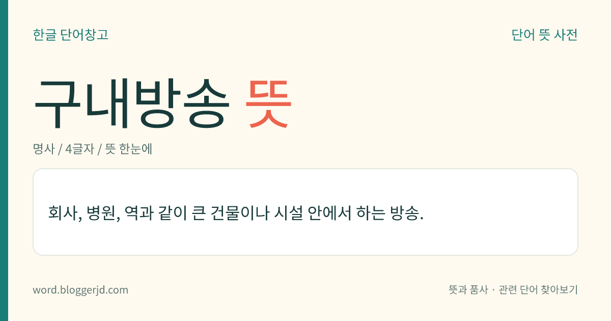 구내방송 뜻: 회사, 병원, 역과 같이 큰 건물이나 시설 안에서 하는 방송.