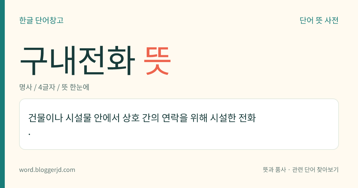 구내전화 뜻: 회사, 병원, 역과 같이 큰 건물이나 시설 안에서 서로 연락하기 위해 설치해 둔 전화.
