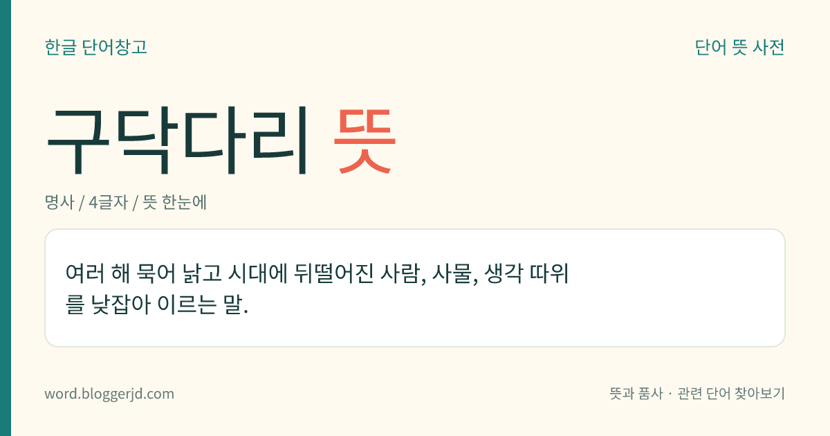 구닥다리 뜻: (낮잡아 이르는 말로) 아주 오래되어 시대에 뒤떨어진 생각 또는 사람.