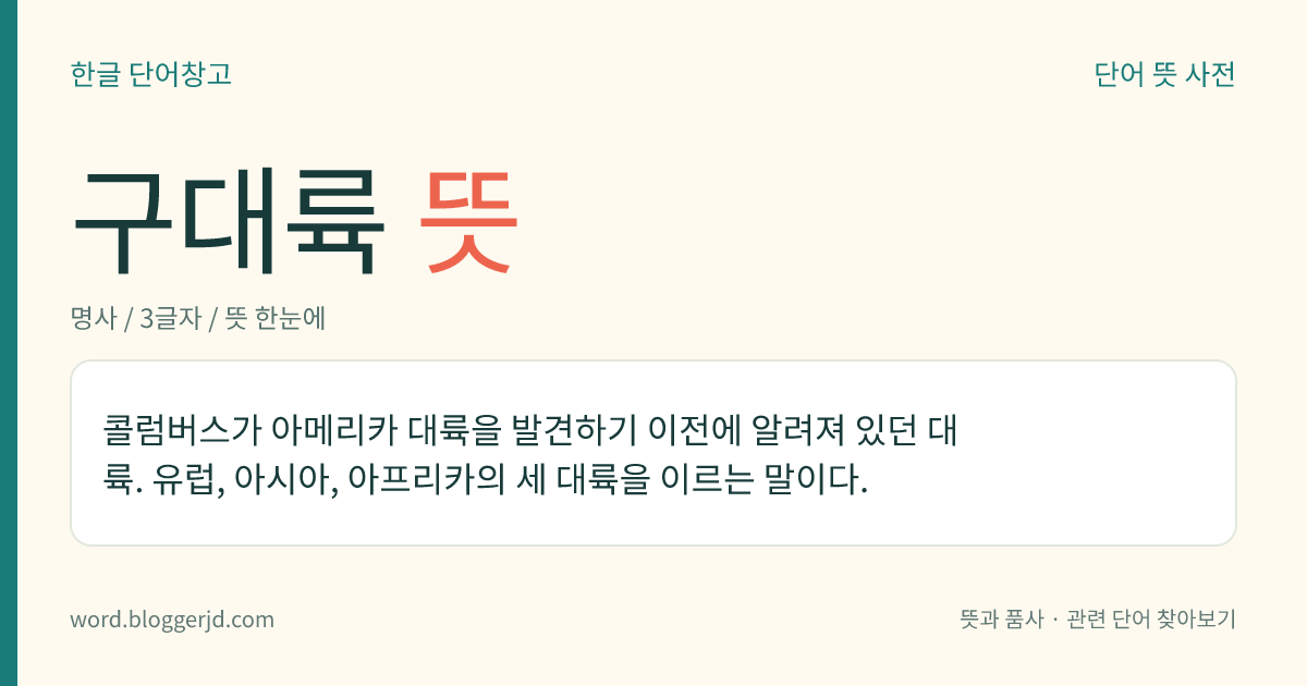 구대륙 뜻: 콜럼버스가 아메리카 대륙을 발견하기 이전에 알려져 있던 대륙. 유럽, 아시아, 아프리카의 세 대륙을 이르는 말이다.