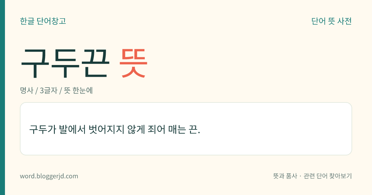 구두끈 뜻: 구두가 벗겨지지 않게 매는 끈.