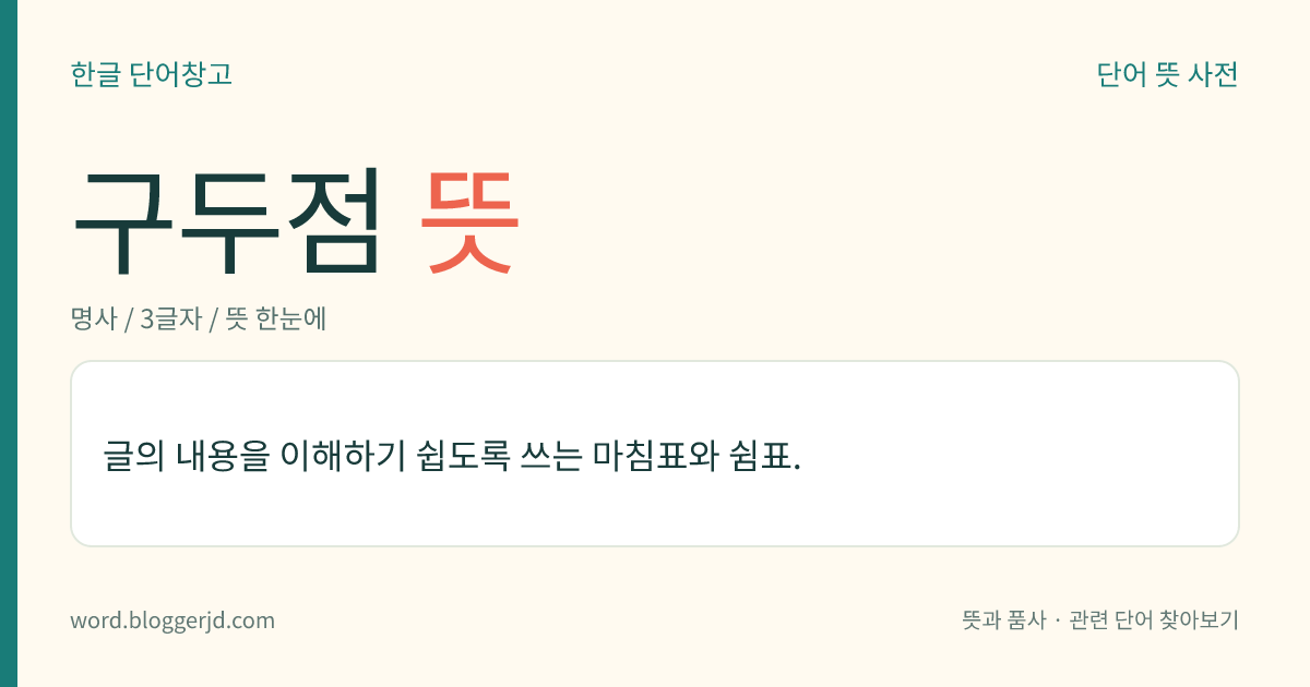 구두점 뜻: 글의 내용을 이해하기 쉽도록 쓰는 마침표와 쉼표.